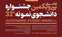 فراخوان جشنواره دانشجوی نمونه